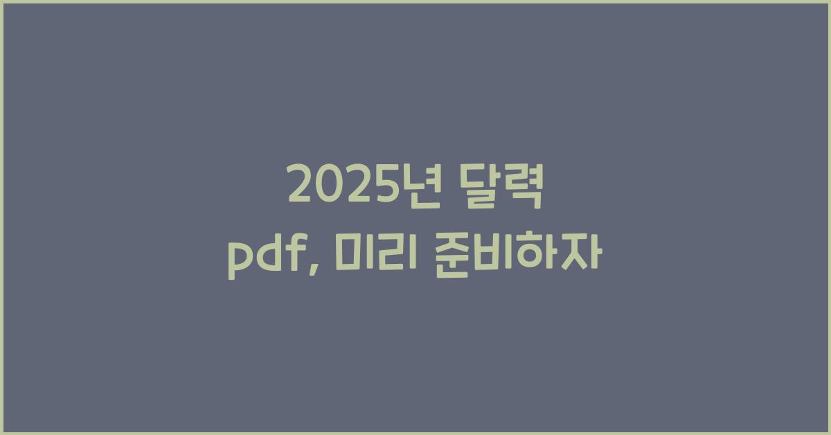2025년 달력 pdf
