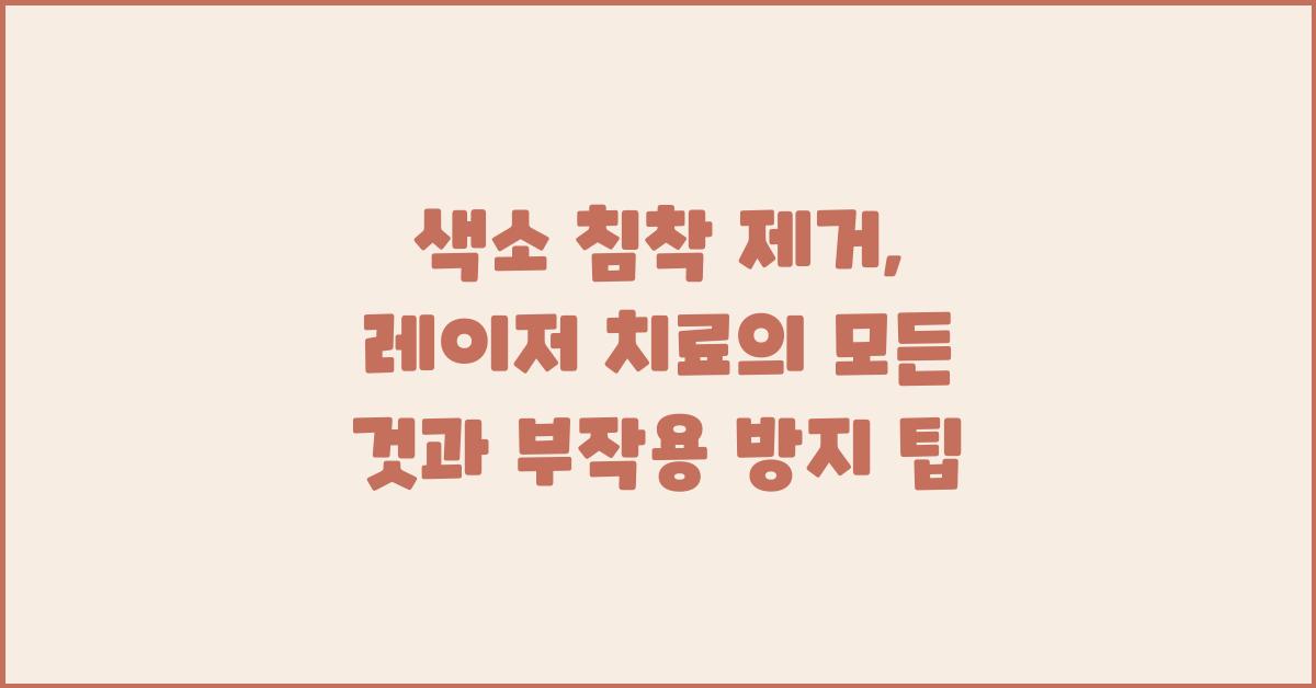 색소 침착 제거, 레이저 치료의 모든 것