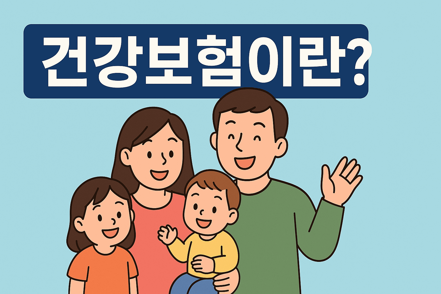 건강보험이란?