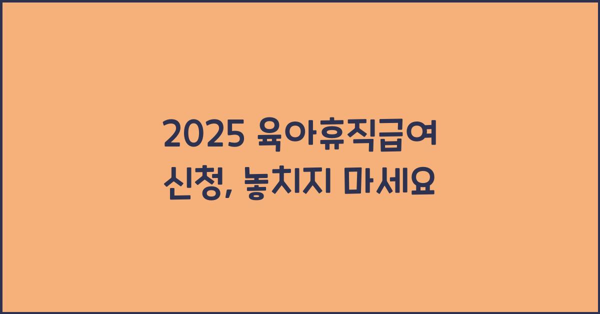 2025 육아휴직급여 신청
