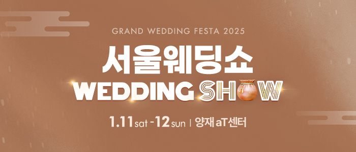 서울-웨딩쇼-2025