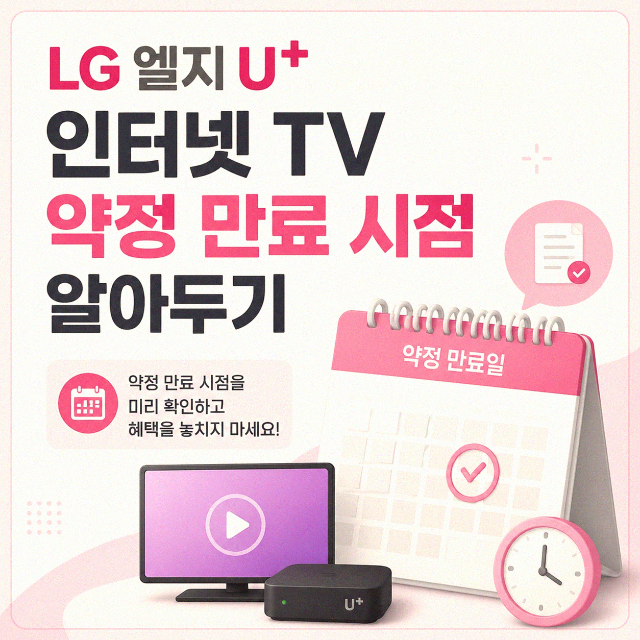 LG 엘지 U+ 인터넷 TV 약정 끝나면 어떻게 할까