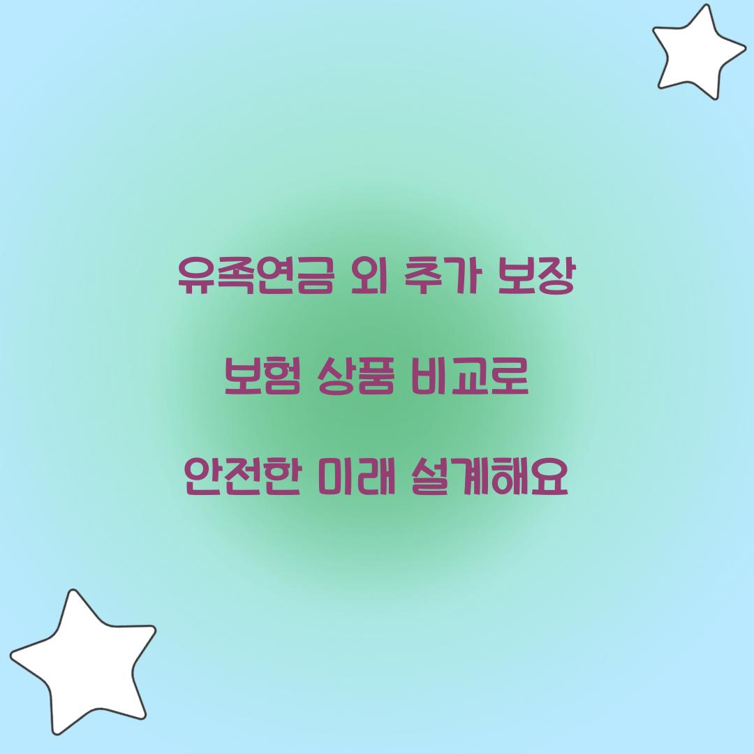 유족연금 외 추가 보장 보험 상품 비교