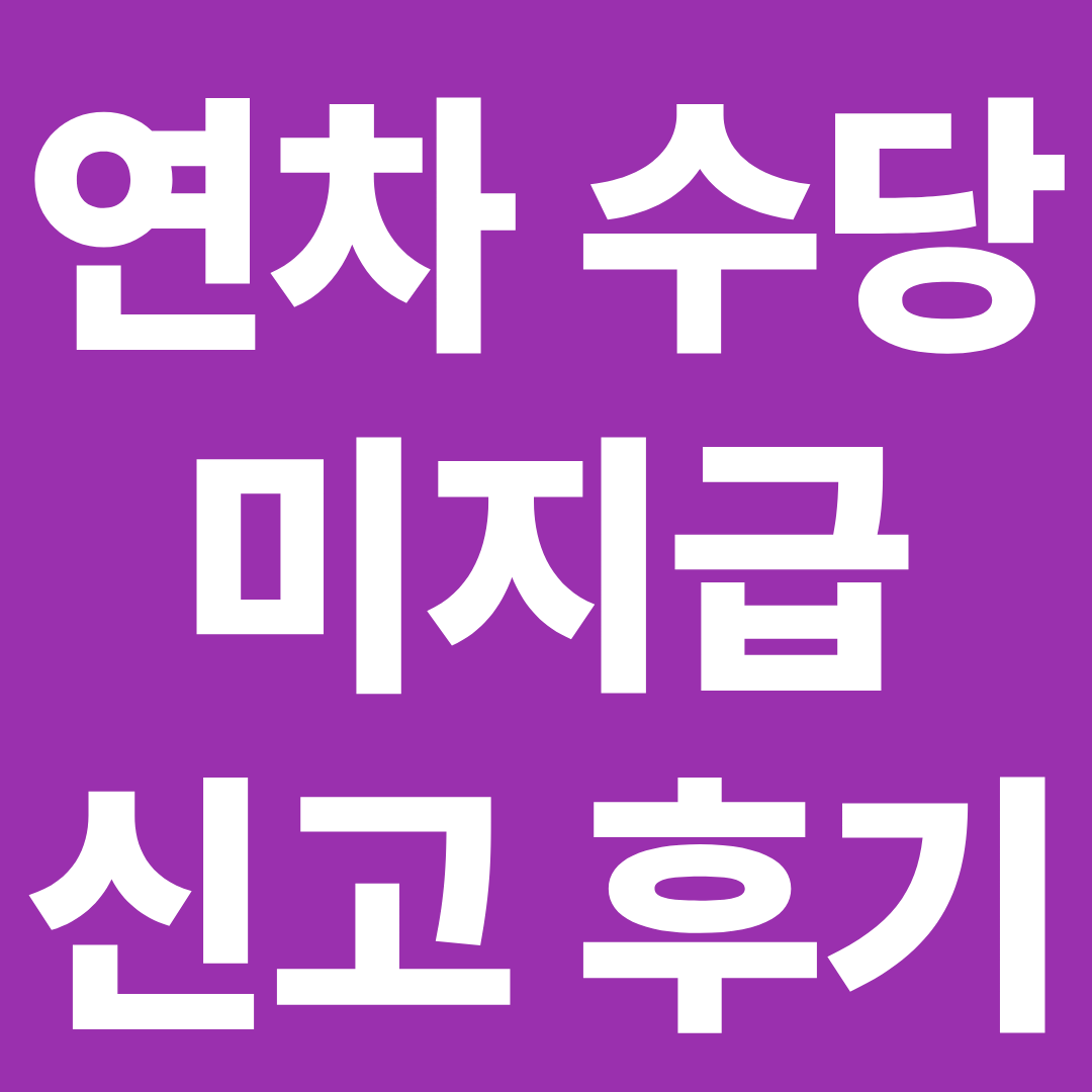 연차수당 미지급 신고 후기 ❘ 실제로 돈 받은 과정과 처리 기간까지 공개