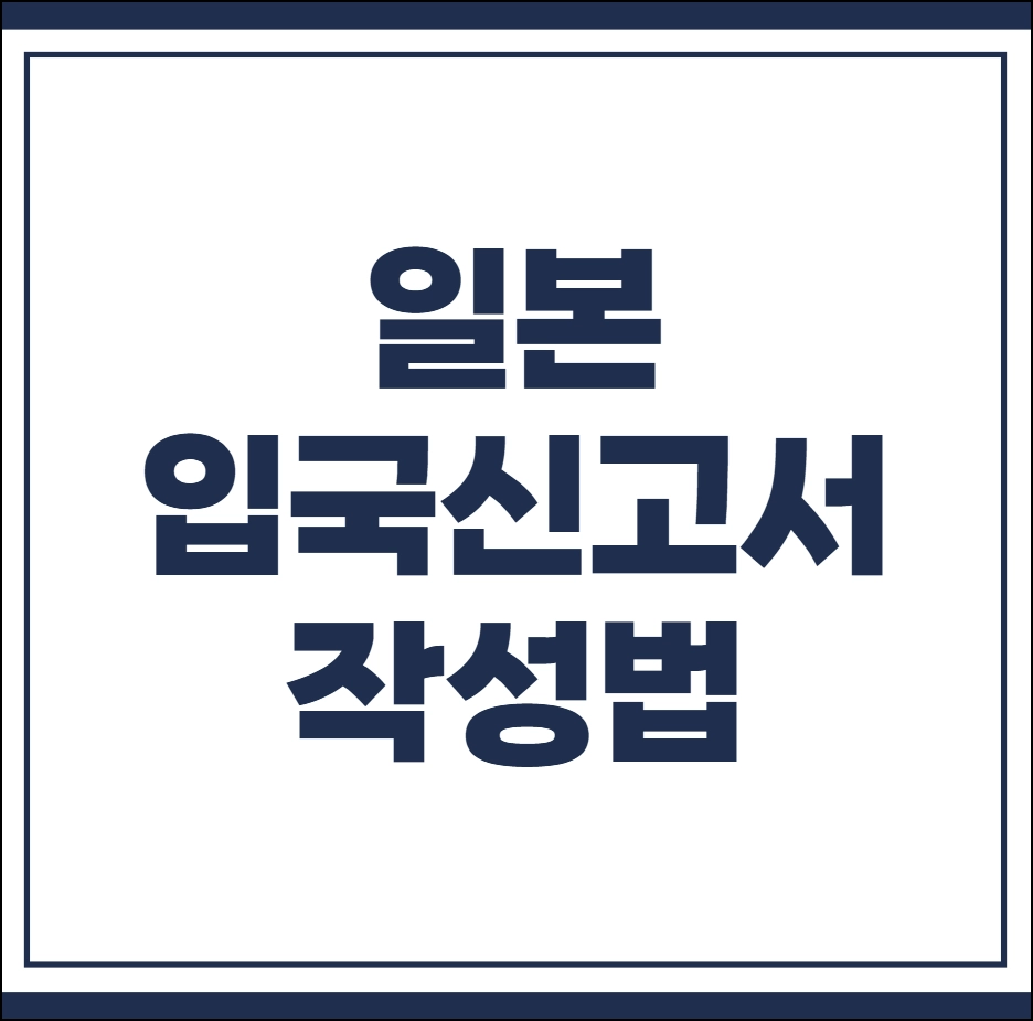 일본 입국신고서 작성법