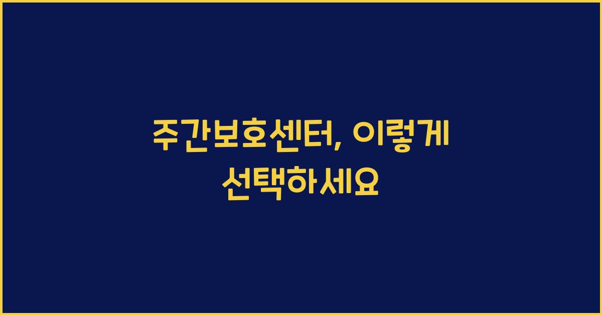 주간보호센터
