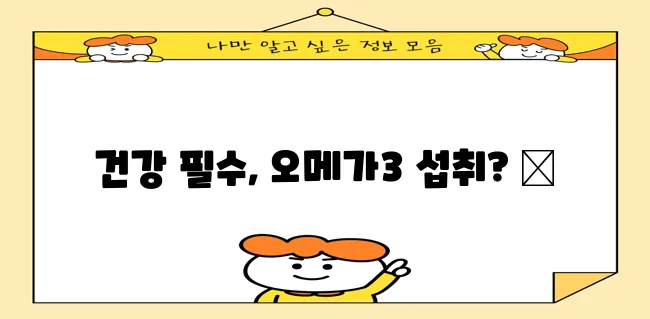 오메가 3 하루 권장량 꼭 알아봐야겠죠?