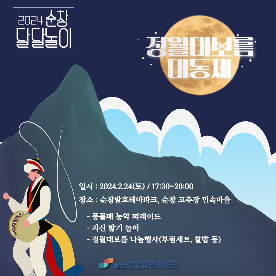2024 순창달달놀이 프로그램
