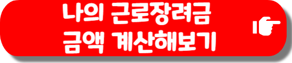 나의 근로장려금 금액 계산하기