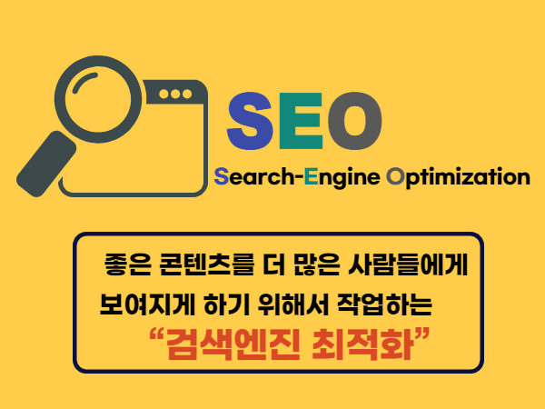 검색엔진 최적화 한글 설명