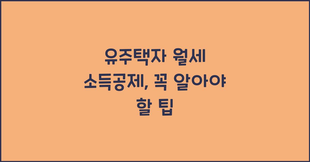 유주택자 월세 소득공제