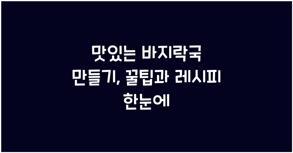 바지락국