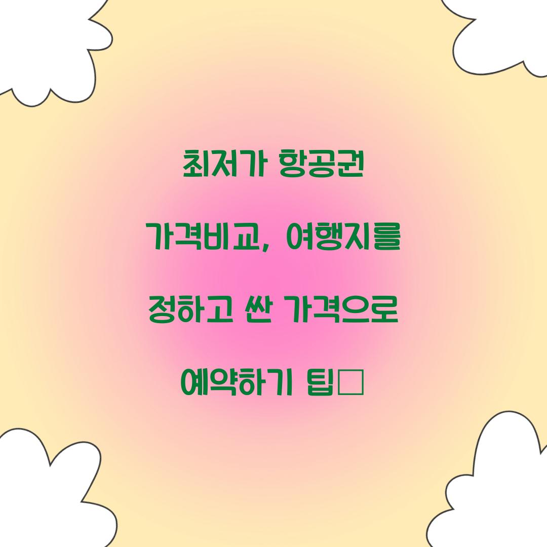 최저가 항공권 가격비교