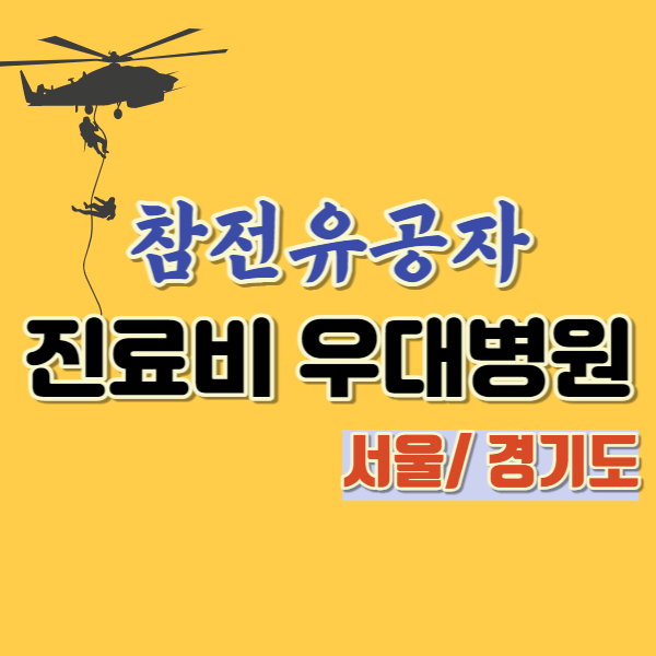 참전유공자 진료비 우대 병원-썸네일