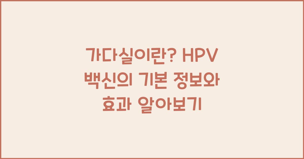 가다실이란? HPV 백신의 기본 정보