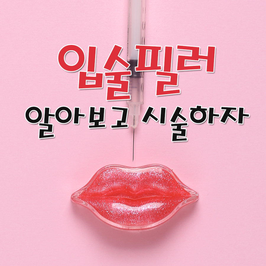 입술필러