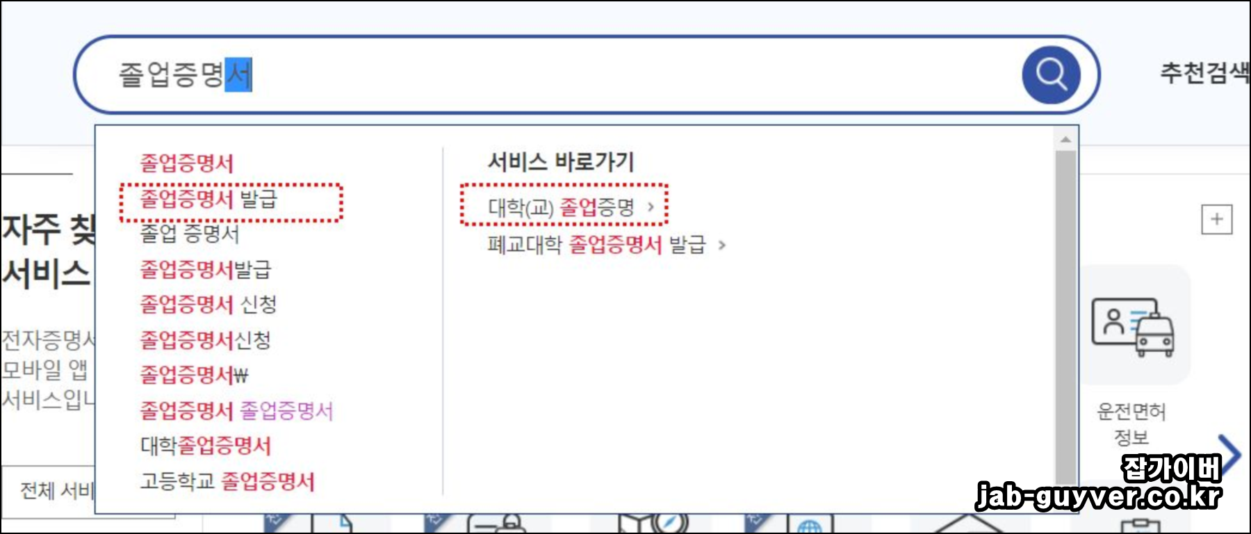 정부24 검색창에서 대학 졸업증명서 발급 검색