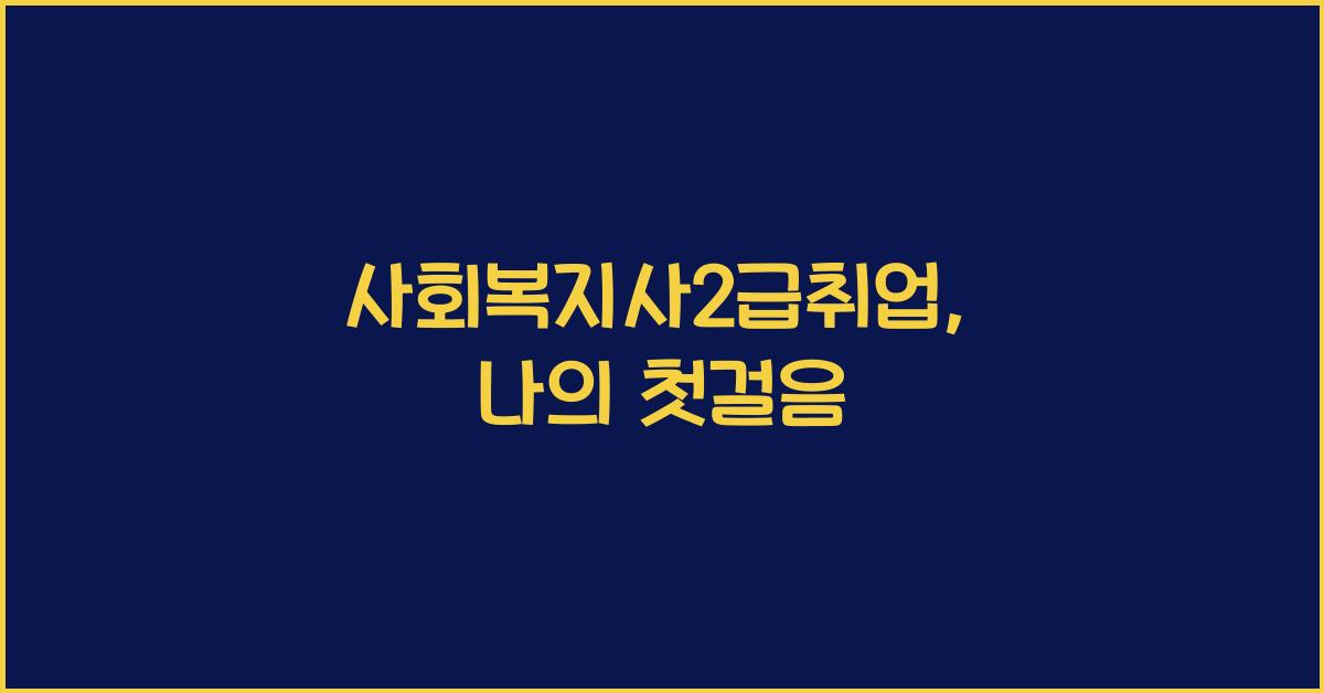 사회복지사2급취업
