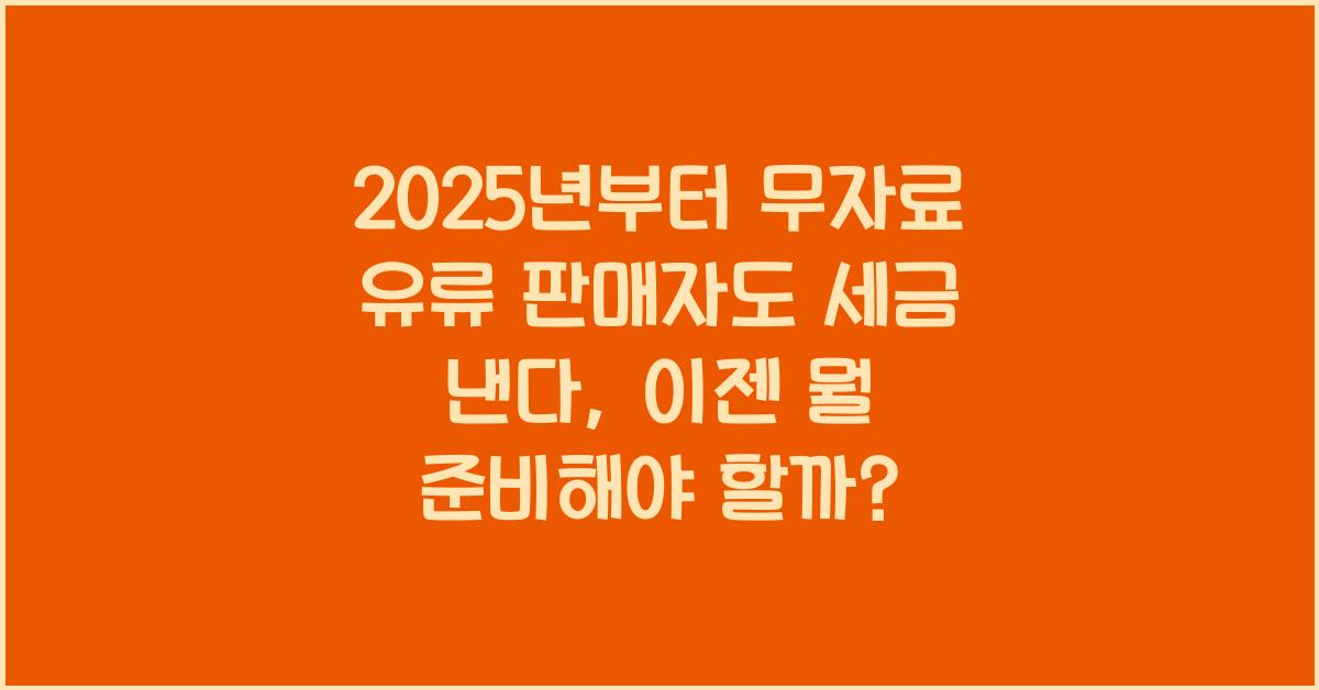 2025년부터 무자료 유류 판매자도 세금 낸다