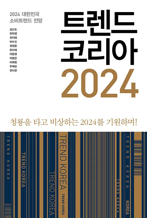 트렌드코리아 2025 키워드 완벽 정리_2