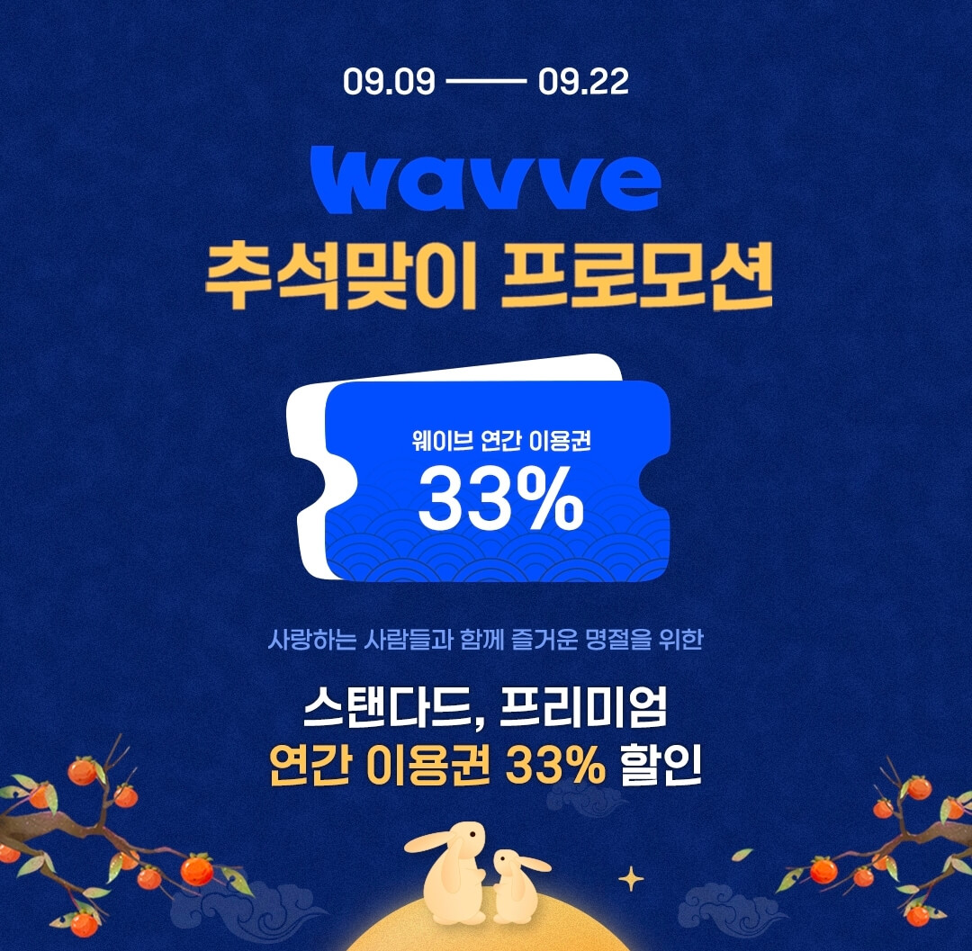 웨이브-추석맞이-프로모션