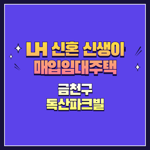 25년 1차 신혼·신생아매입임대 1형 금천구 독산파크빌