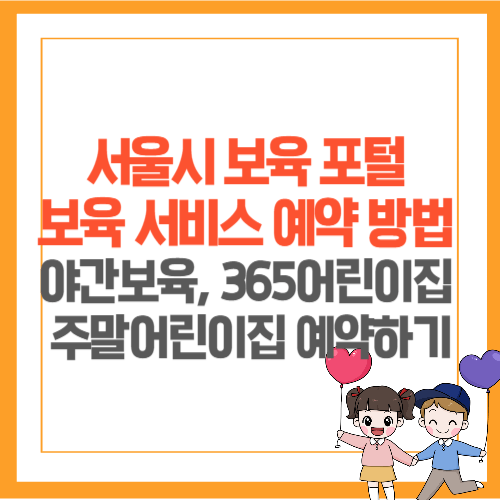 서울시 보육포털 서비스