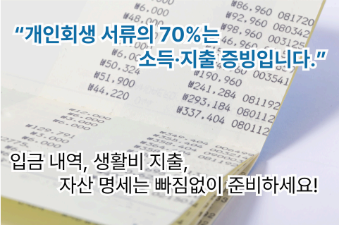 개인회생 신청 시 필요한 서류 리스트 시각 자료