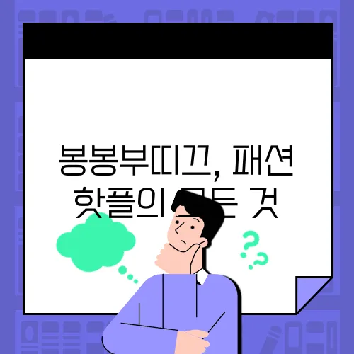봉봉부띠끄, 패션 핫플의 모든 것