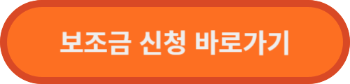 보조금신청-바로가기