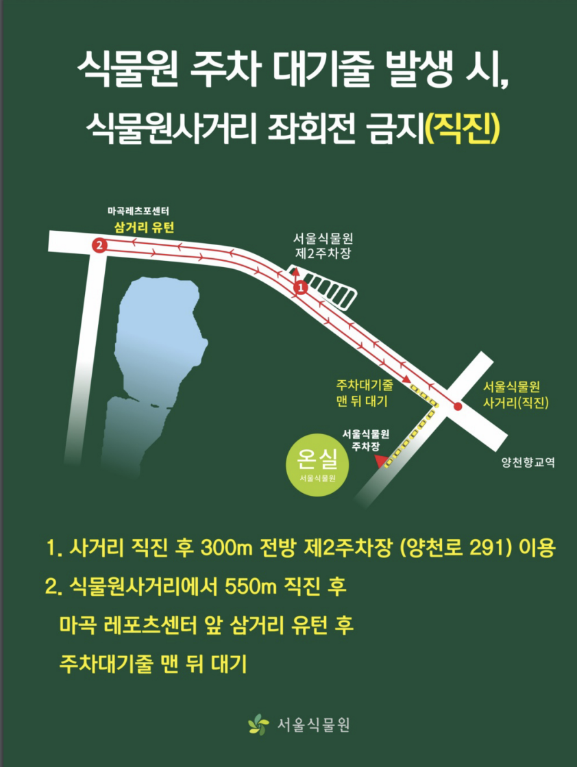 서울식물원 주차