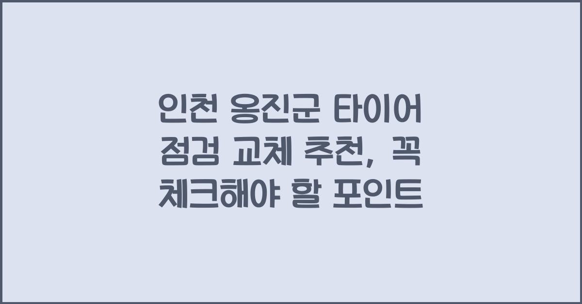 인천 옹진군 타이어 점검 교체 추천