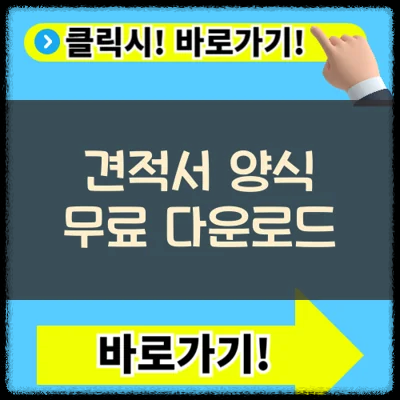 견적서 양식 무료 다운로드(+문서작성 방법)
