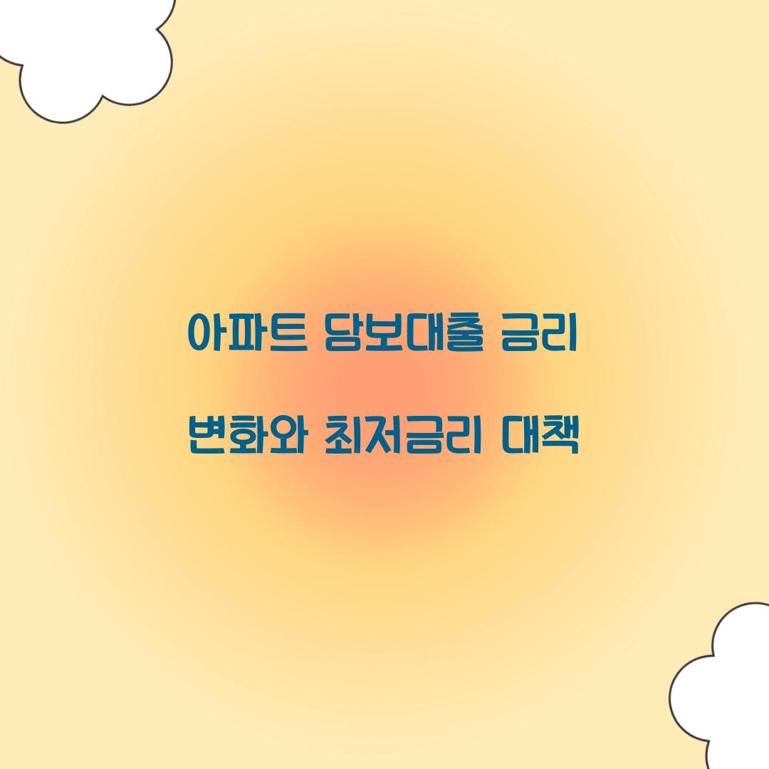 아파트 담보대출 금리