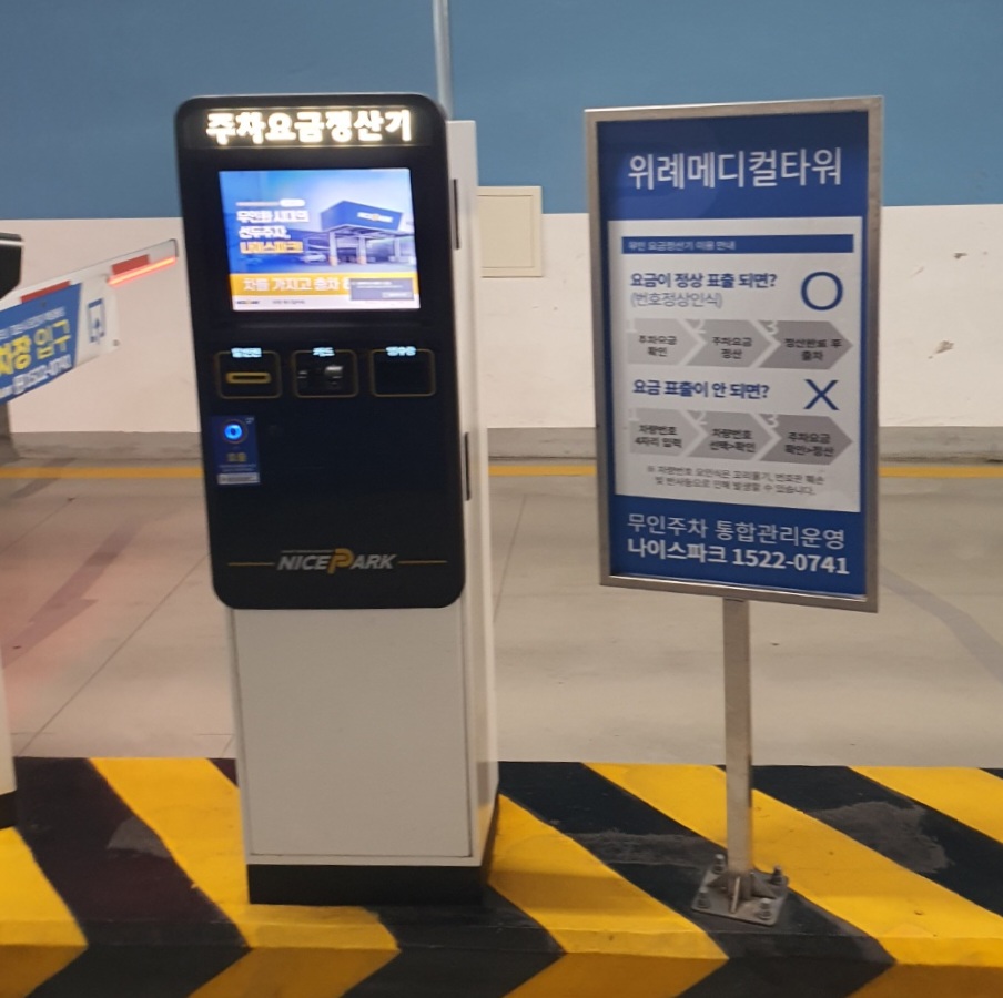 주차-요금-정산기가-설치되어-있습니다.