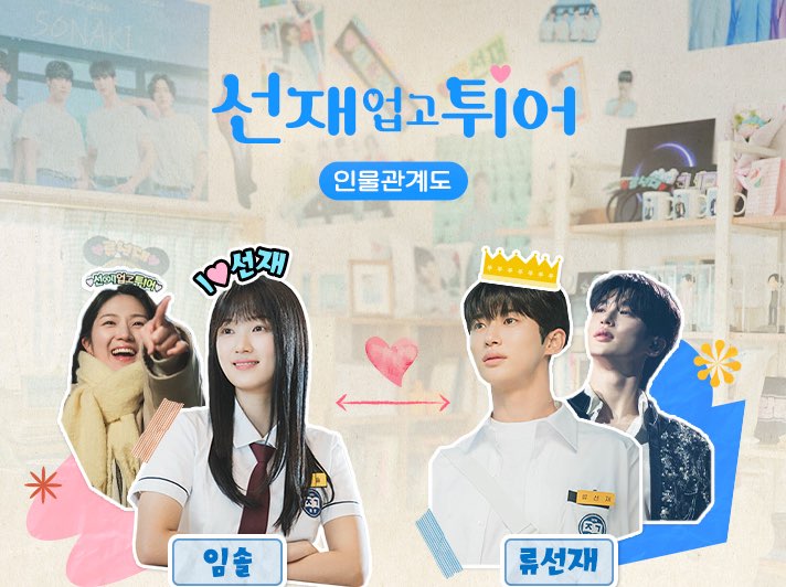 선재 업고 튀어 원작 웹툰과 인물관계도