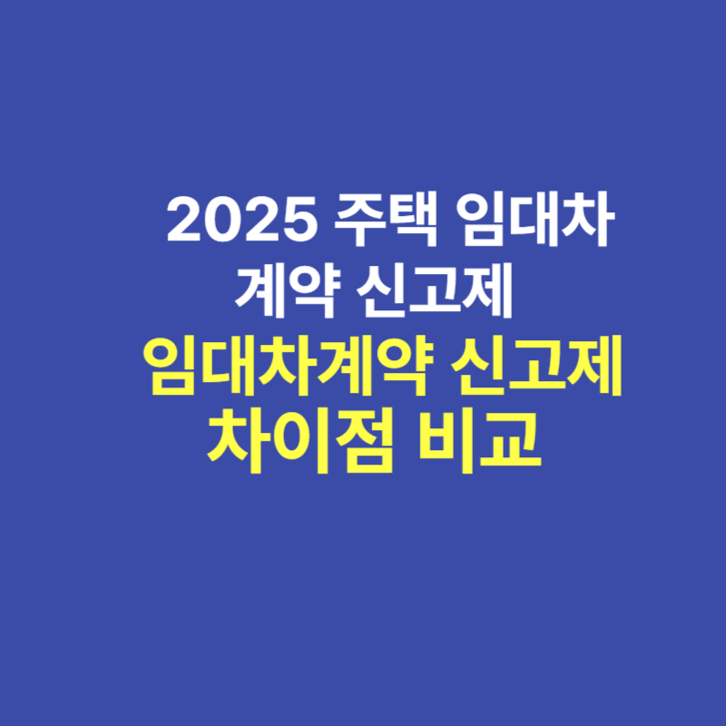 전월세신고제와 임대차계약신고제 차이점