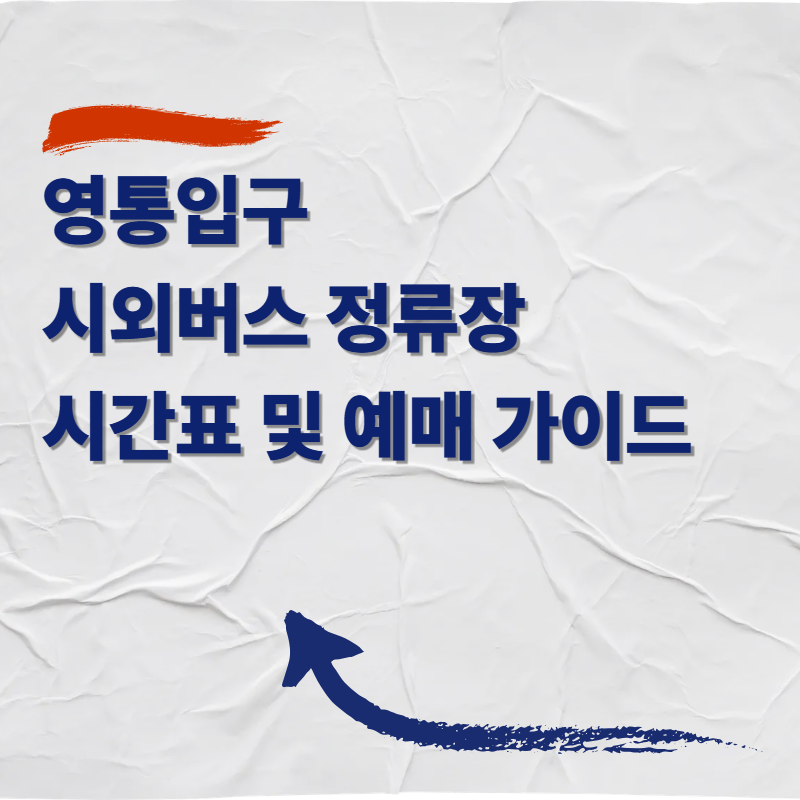 영통입구 시외버스 정류장 시간표 및 예매 가이드