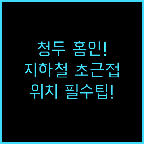 홈인 호텔 청두 지하철역 초근접 3곳..
