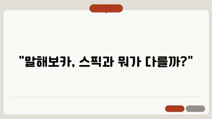 말해보카 가격 후기 스픽이랑 비교하는 이유