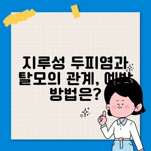 지루성 두피염과 탈모의 관계, 예방 방법은?