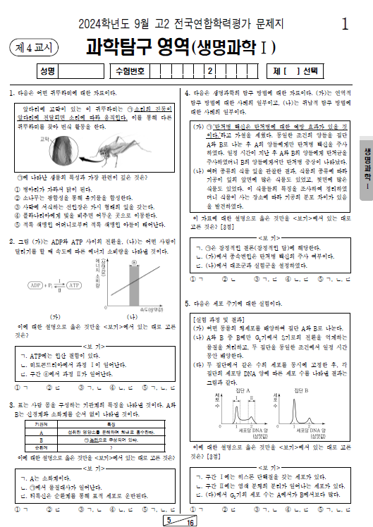 2024-9월-고2-모의고사-생명과학 1-기출문제-다운