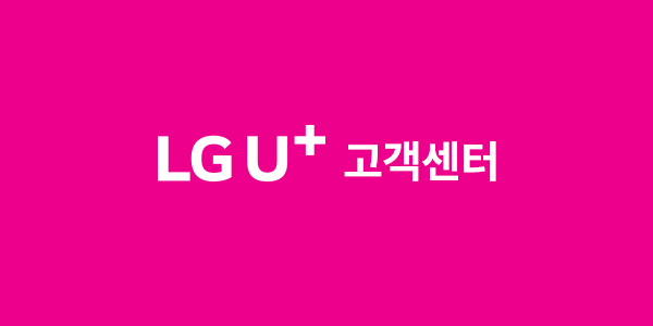 LG유플러스 고객센터