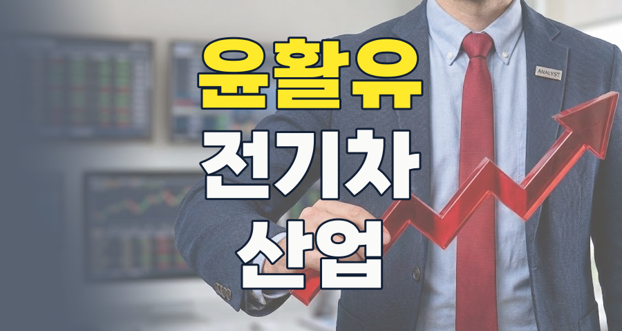 산업의 숨은 혈액: 윤활유 테마, 2026년 투자 전략과 핵심 종목 분석
