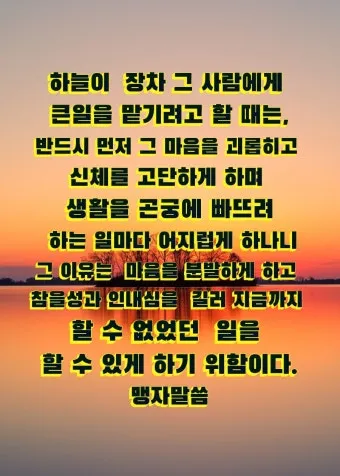 맹자 명언 하늘은 고난을 통해 사람을 단련한다_9