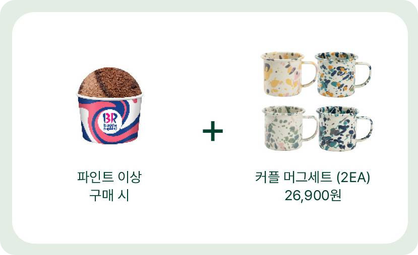 배스킨라빈스 이벤트