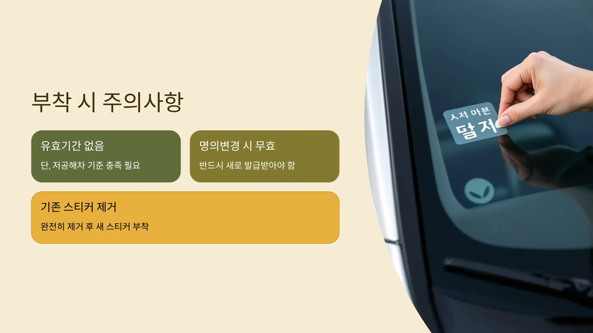 부착 시 주의사항 및 유효기간