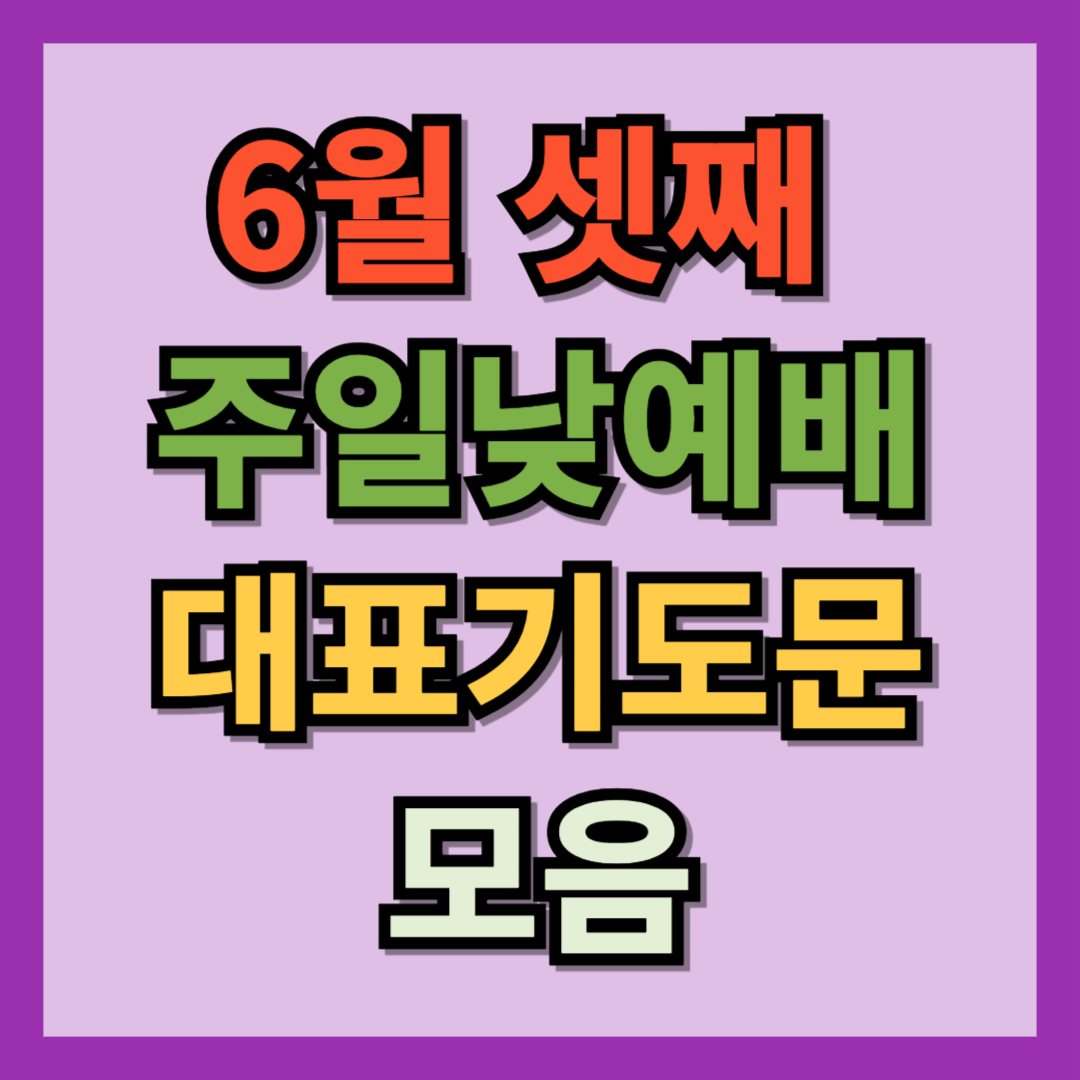 2025년 6월 셋째주일낮예배 대표기도문 모음