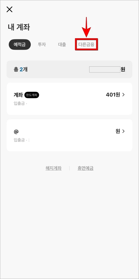 내 계좌 화면의 '다른금융'을 선택