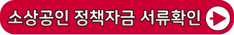 소상공인정책자금서류